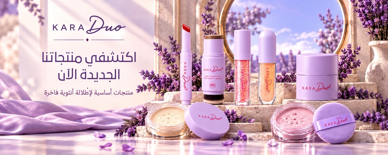 منتجات KARA Duo الجديدة لإطلالة أنثوية فاخرة
