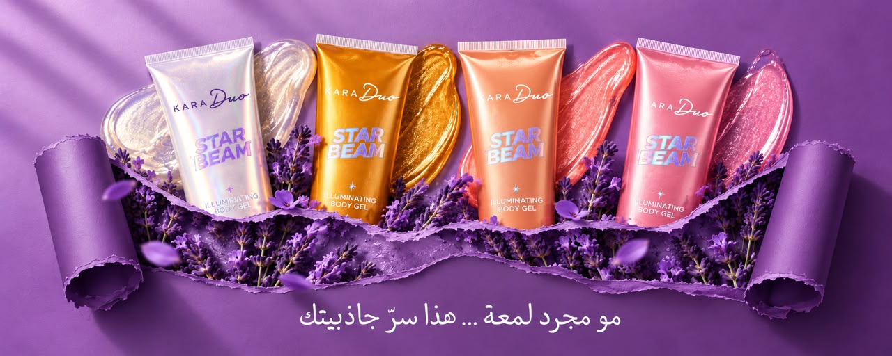 مجموعة Star Beam — مجرد لمعّة… ومجرد لمعة ولمحة