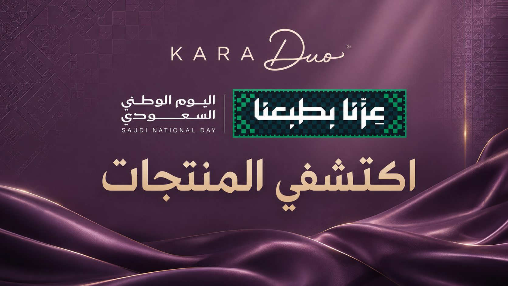 اكتشفي منتجات KARA Duo - اليوم الوطني السعودي
