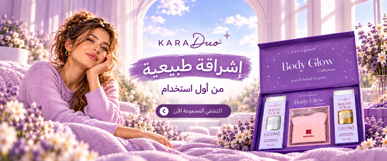إشراقة طبيعية من أول استخدام — مجموعة Body Glow